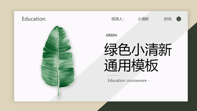 清新淡雅绿色叶子素材天下网免费PPT模板