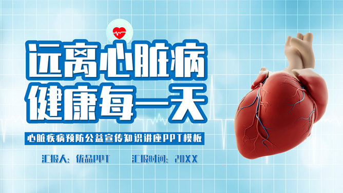 心脏病治疗护理素材中国网免费PPT模板