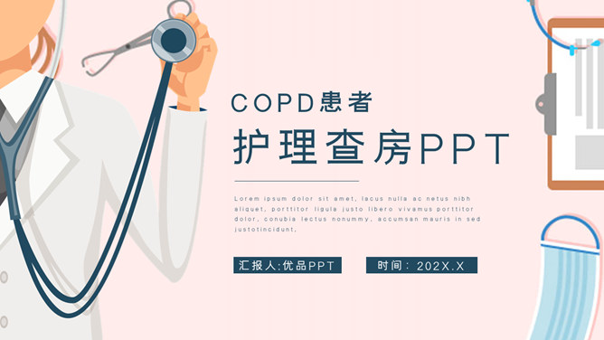 COPD患者护理查房普贤居素材网免费PPT模板