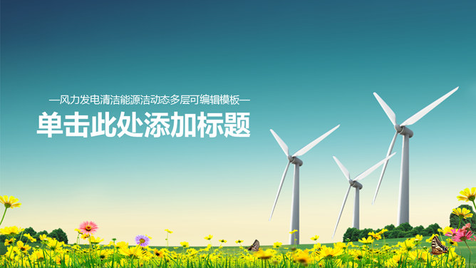 风车风力发电绿色能源素材天下网免