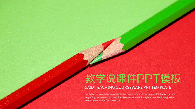 红绿铅笔教学说课课件素材天下网免费PPT模板