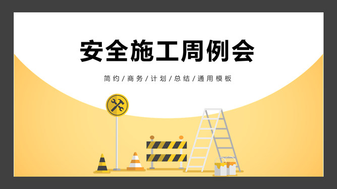 安全施工周例会素材中国网免费PPT模板