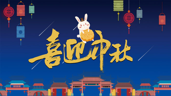 卡通小兔子喜迎中秋素材中国网免费PPT模板