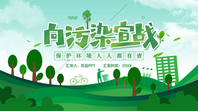 保护环境向污染宣战环保素材中国网免费PPT模板