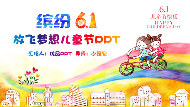 放飞梦想缤纷儿童节素材中国网免费PPT模板