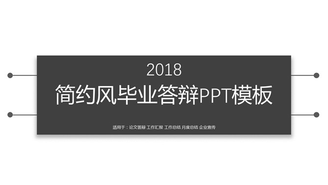 简洁黑白论文答辩素材中国网免费PPT模板