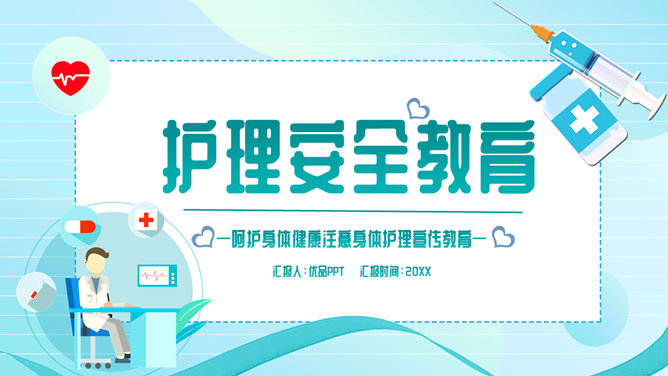 护理安全管理教育培训素材中国网免费PPT模板
