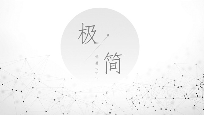 极简点线粒子灰色素材中国网免费PPT模板