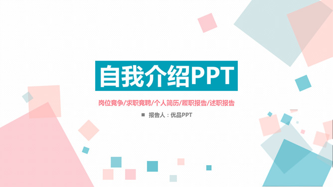 清新蓝粉自我介绍素材中国网免费PPT模板