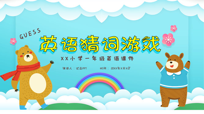 卡通小熊英语猜词游戏素材中国网免