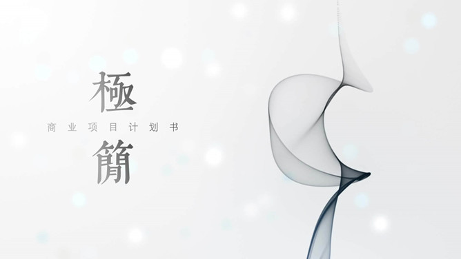 极简素雅艺术烟雾效果素材中国网免费PPT模板