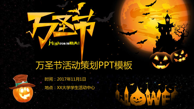 黑色万圣节活动方案素材中国网免费PPT模板