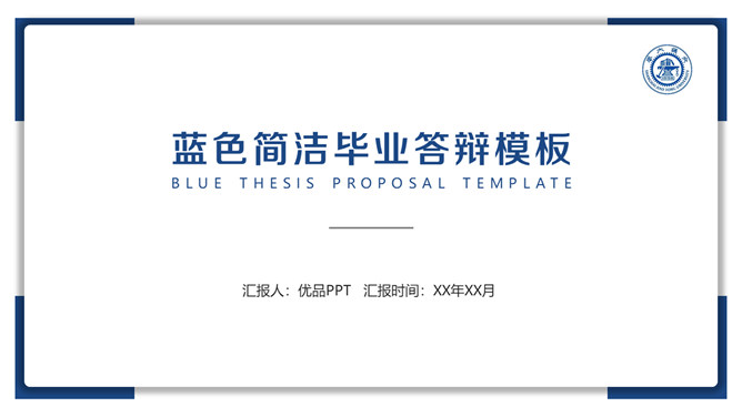 极简蓝色毕业论文答辩素材中国网免费PPT模板