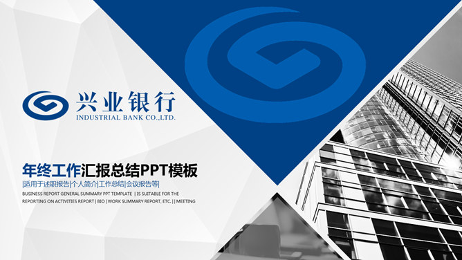 兴业银行工作汇报素材中国网免费PPT模板