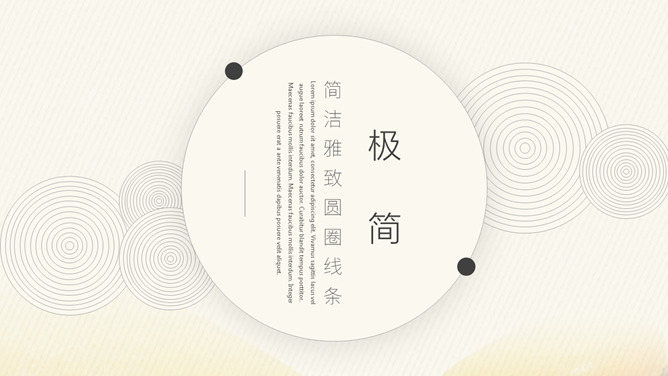 极简雅致圆圈线条素材中国网免费PPT模板