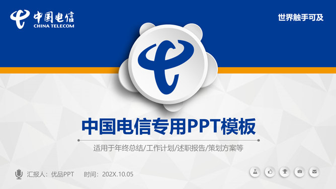 中国电信员工专用普贤居素材网免费PPT模板