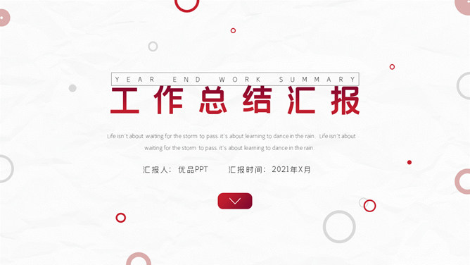 红色圆圈工作总结素材中国网免费PP