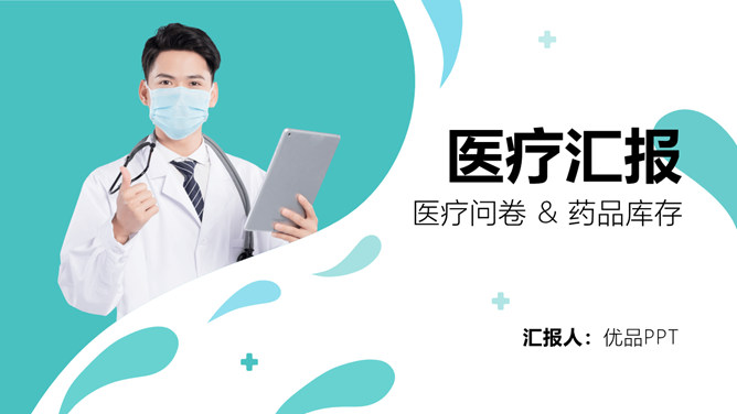 医院科室医疗汇报素材中国网免费PPT模板