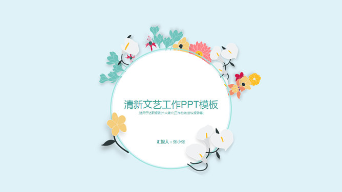 唯美文艺小清新小花素材中国网免费PPT模板