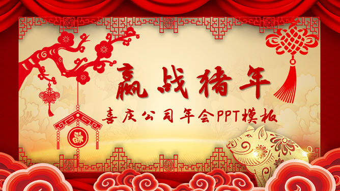喜庆新年春节年会16设计网免费PPT模板