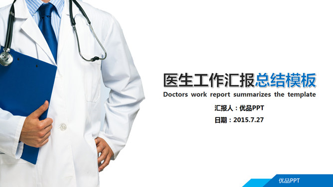 医生工作汇报总结素材中国网免费PPT模板