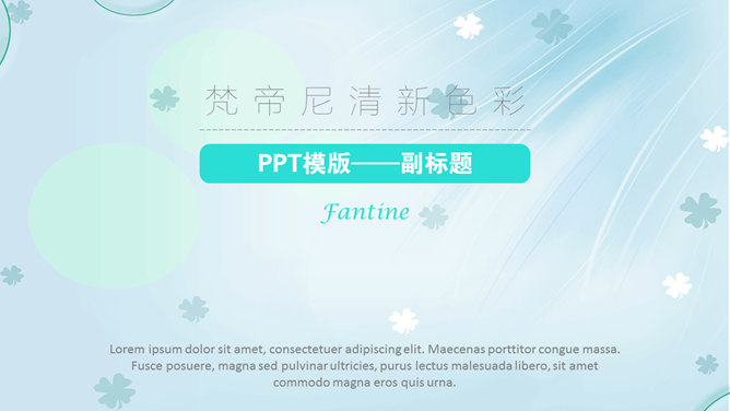 淡雅清新四叶草背景素材中国网免费PPT模板