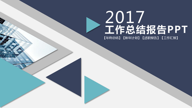 三角风工作总结报告16素材网免费PPT模板