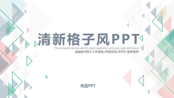 清新三角格子风通用素材中国网免费PPT模板