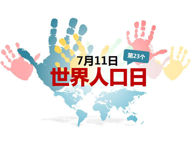 精品世界人口日宣传素材中国网免费PPT模板