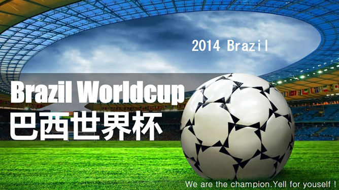 世界杯足球赛场16设计网免费PPT模板