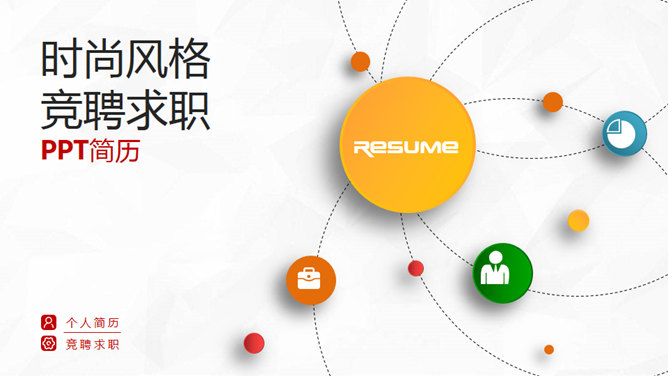 多彩微立体个人简历素材中国网免费PPT模板