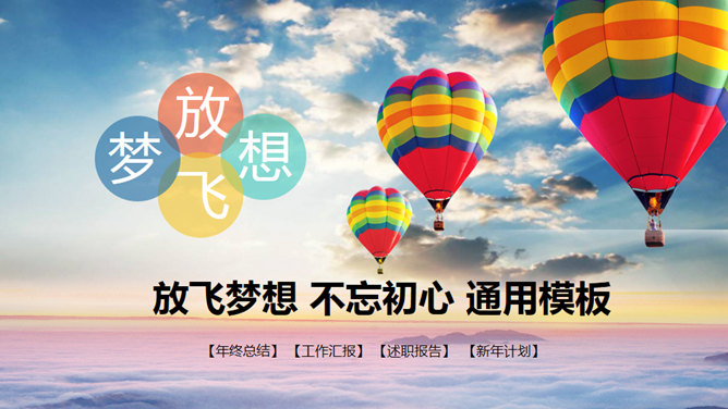 热气球年终汇报述职通用素材中国网免费PPT模板