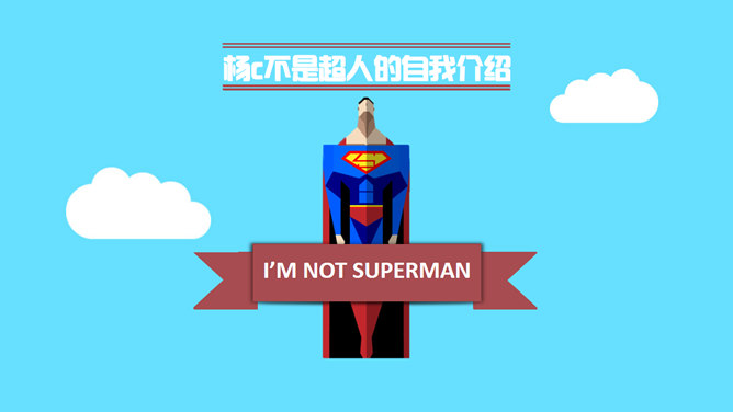 创意超人自我介绍素材中国网免费PPT模板