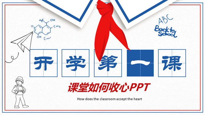红领巾开学第一课16设计网免费PPT模板