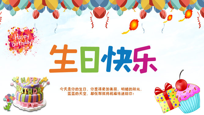 五彩缤纷生日快乐素材中国网免费PPT模板