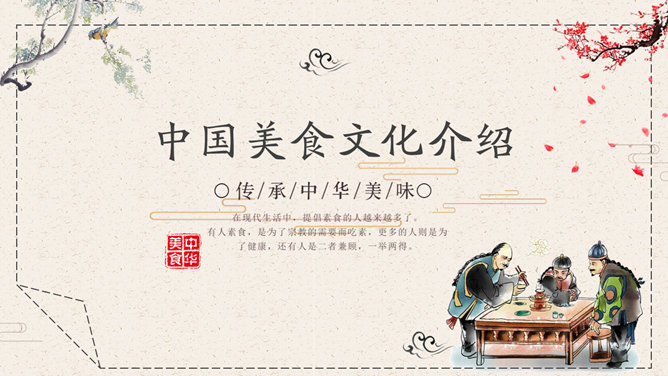 中国美食文化介绍16素材网免费PPT模板