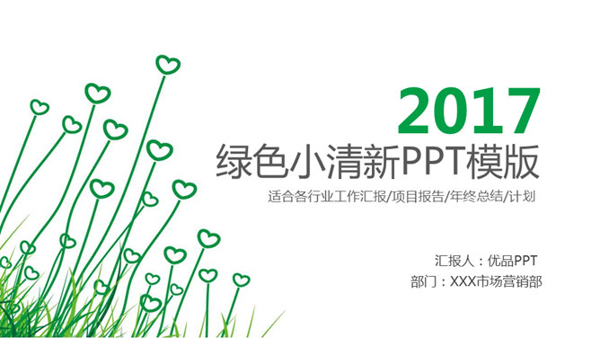 简约绿色心形小草素材中国网免费PPT模板