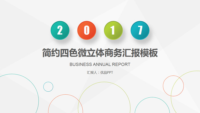 清新简约四色商务汇报素材中国网免费PPT模板