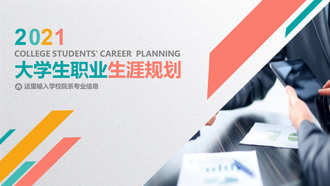 彩色大学生职业生涯规划素材中国网免费PPT模板