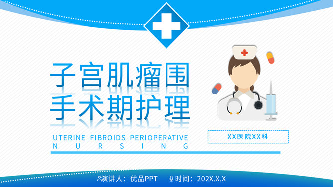 子宫肌瘤围手术期护理素材中国网免费PPT模板