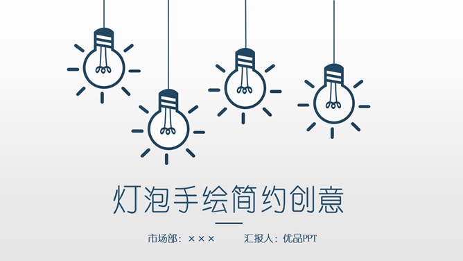 简约创意灯泡手绘素材中国网免费PP