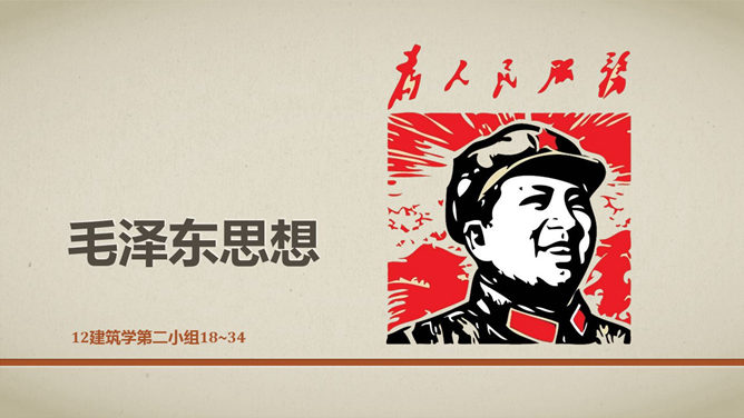 毛泽东思想复古风16设计网免费PPT模板
