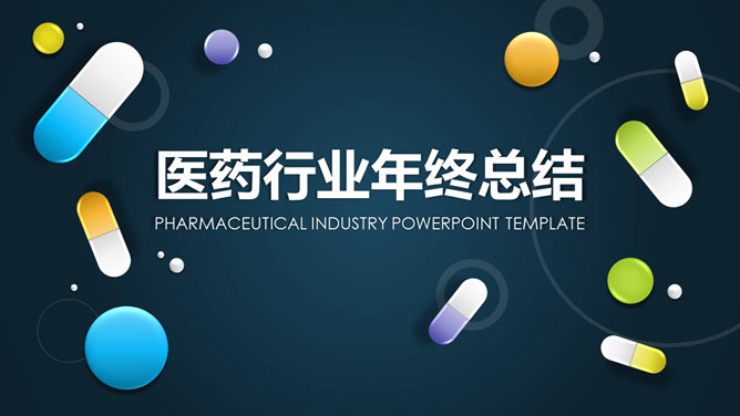 医药药品销售工作总结素材中国网免费PPT模板