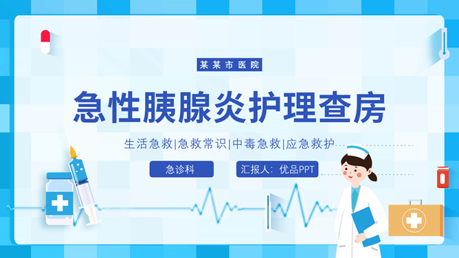 急性胰腺炎护理查房素材中国网免费PPT模板