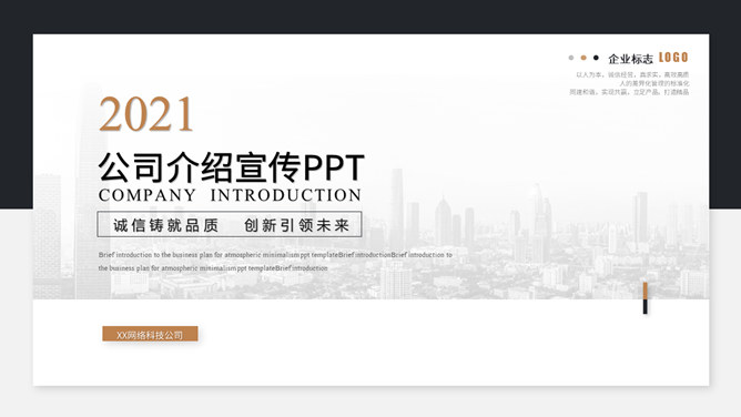 精美企业公司介绍宣传素材中国网免费PPT模板