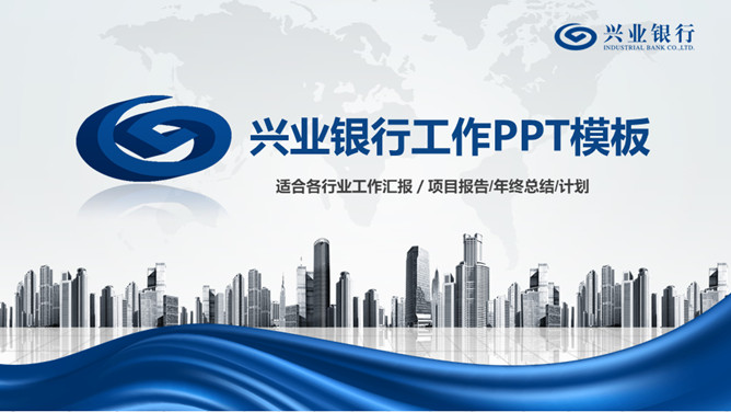 兴业银行员工专用素材中国网免费PPT模板
