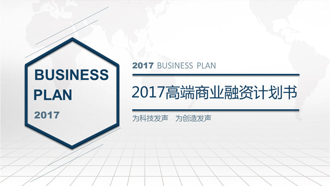 高端大气商业融资计划书素材中国网免费PPT模板