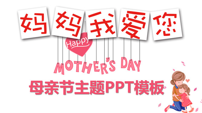 妈妈我爱你母亲节素材中国网免费PPT模板