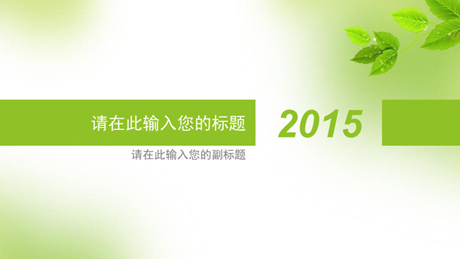 简约清新淡雅绿叶素材中国网免费PPT模板