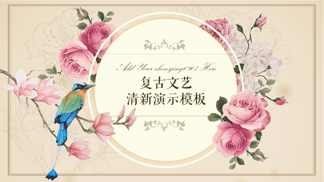 欧式文艺复古花鸟素材中国网免费PPT模板